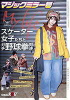 マジックミラー号ストリートで声掛けインタビューした東京の今どきスケーター女子たちとガチ野球拳対決！勝気でクールな格好から、だんだんと負け脱ぎ＆おチ○ポ挿入！？しながらも、賞金欲しさに本気じゃんけん