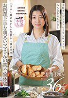 「主人と娘のおいしい笑顔が一番の幸せ」お料理上手な明るいママさんの初不倫体験 有澤まゆか 36歳 結婚8年目 兵庫県在住 6歳の娘の母親