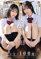 7月28日はぶっかけの日 ファイト100発！ 白上咲花 新木希空