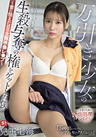 万引き少女の生殺与奪の権をゲットした僕 〜常に怯えた目の主観映像レ●プ〜 兒玉七海