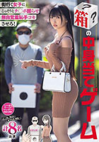 街行く女子にこっそりとチ○ポ握らせ無自覚羞恥手コキさせろ! 箱の中身当てゲーム J○・OL・甘ロリ 女子大生・痴女... 計8名出演
