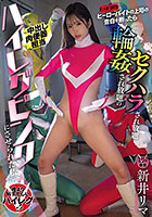 ヒーローバイトの上司(レッド担当)の告白を断ったらセクハラされ放題輪●され放題のハイレグピンク(=中出し肉便器担当)にさせられた私 新井リマ