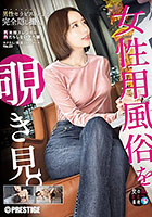 女性用風俗を覗き見。 file.23