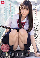 いつも練習熱心でパンチラ気付いてない!吹奏楽部の無防備なあの娘がたまらない! 新木希空
