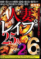 DISC2 人妻レ●プ25人約6時間