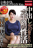 中出し 六十路の性活 いくつになっても抱かれたい・・男の人と肌を合わせたい・・昭和から令和をたくましく生き続ける4人の六十路おんなの性交ドキュメント
