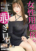 女性用風俗を覗き見。 file.24